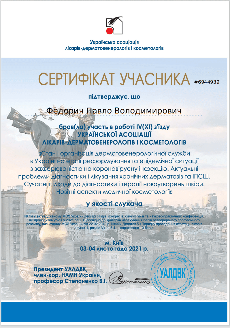 Учасник з'їзду Української асоціації лікарів-дерматовенерологів і косметологів